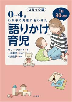 「語りかけ」育児