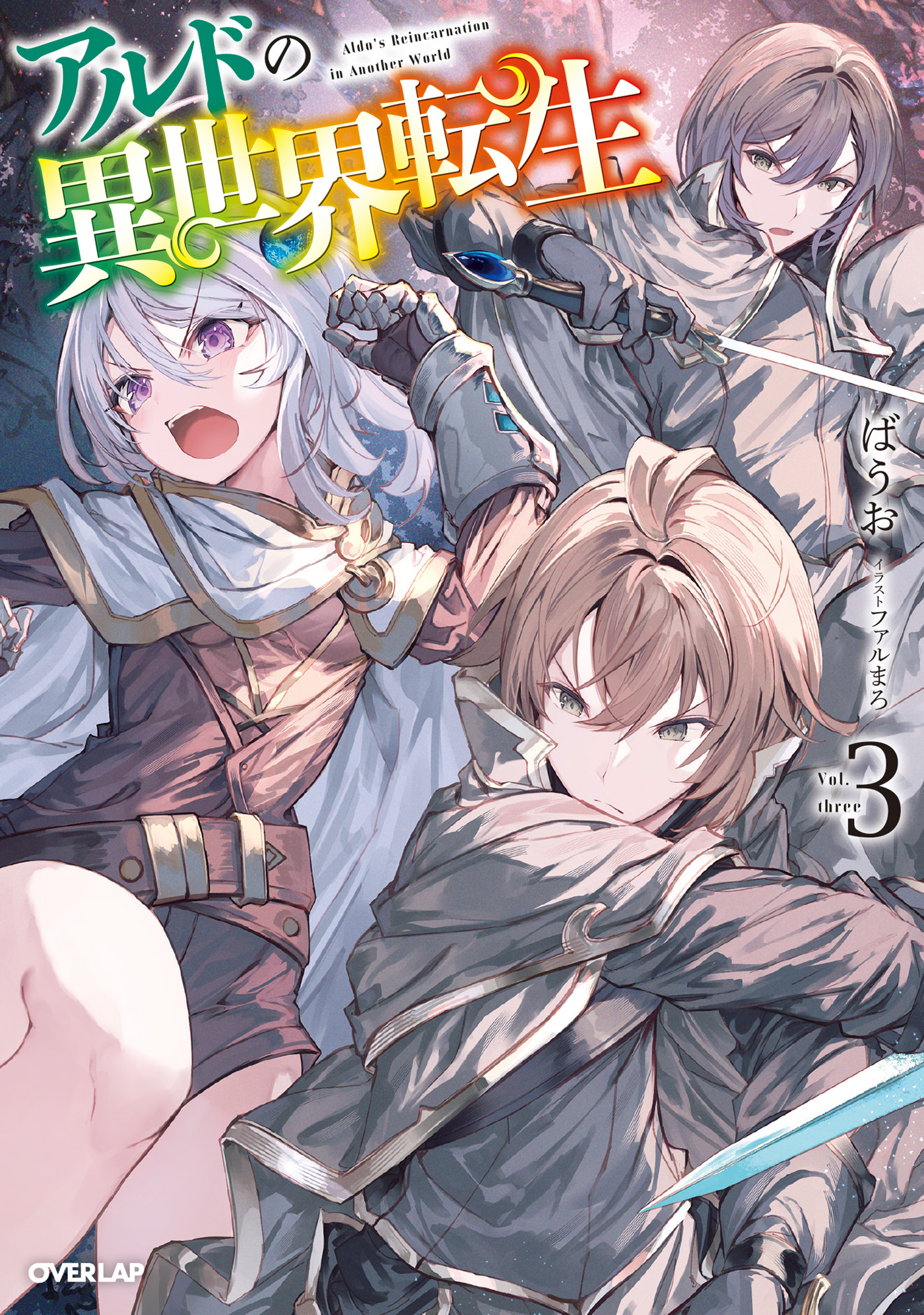 アルドの異世界転生