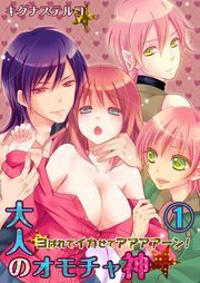 大人のｵﾓﾁｬ神★ﾖばれてｲｶせてｱｱｱｱｰﾝ!(1)