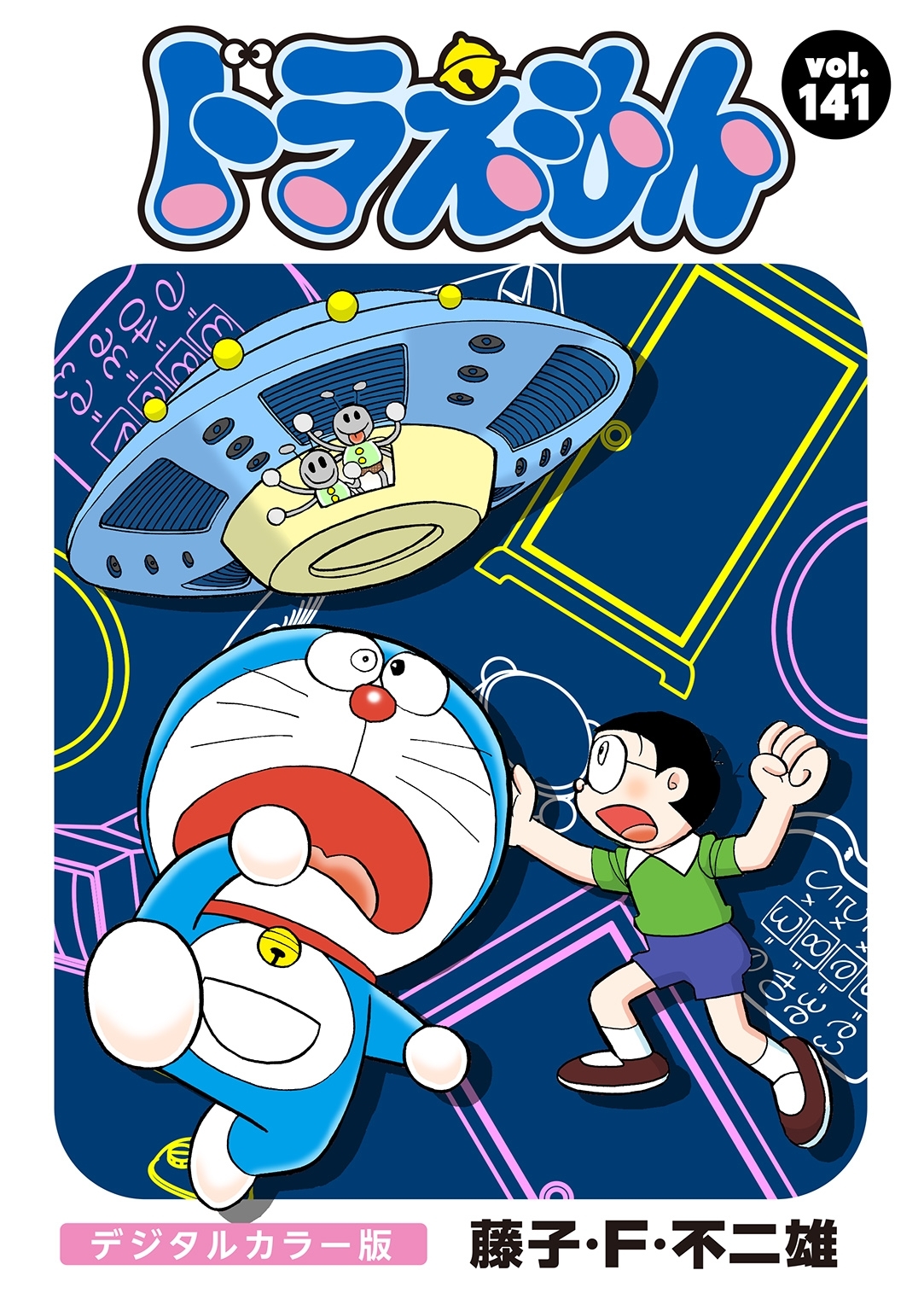 ドラえもん　デジタルカラー版　141