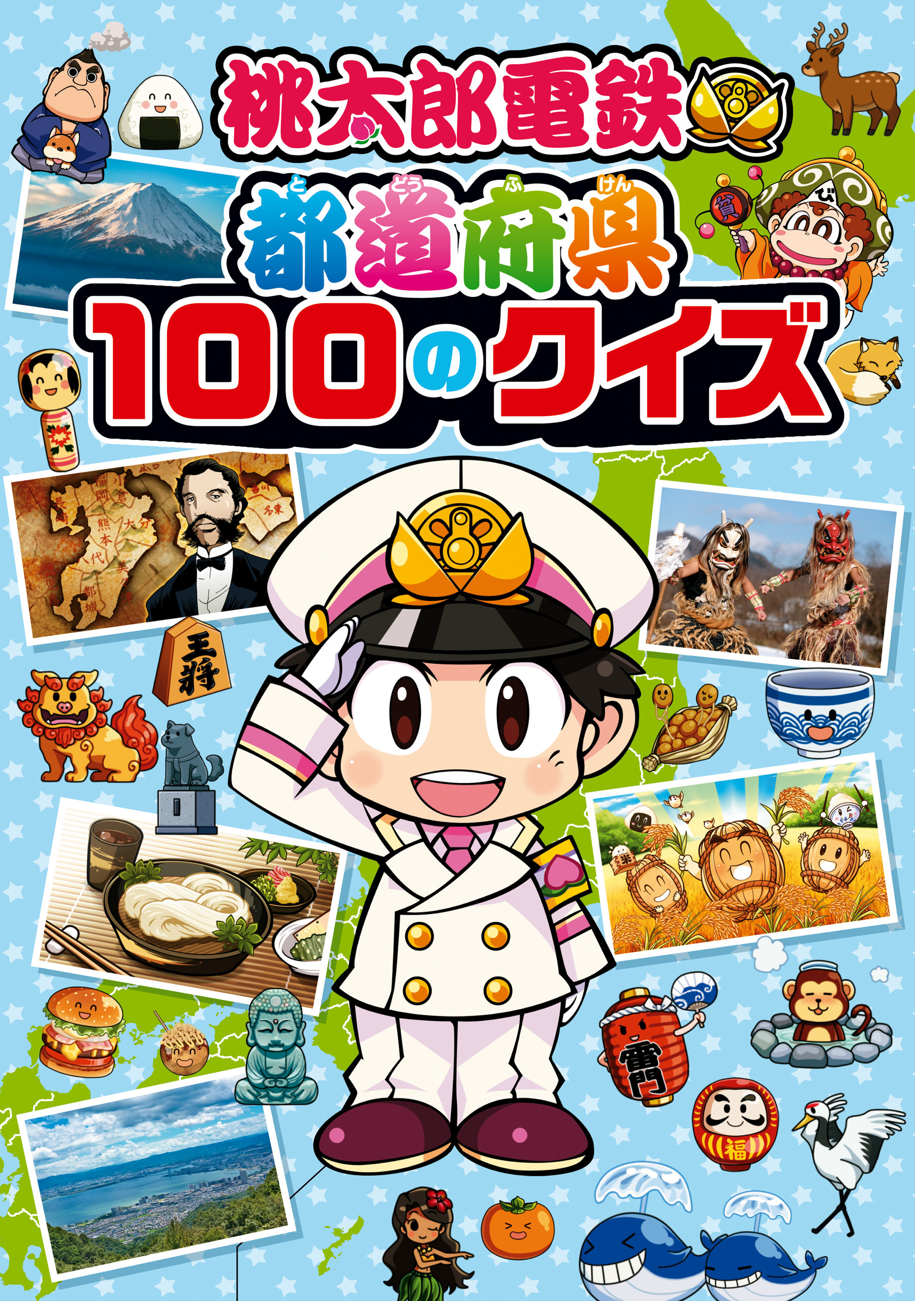桃太郎電鉄 都道府県100のクイズ