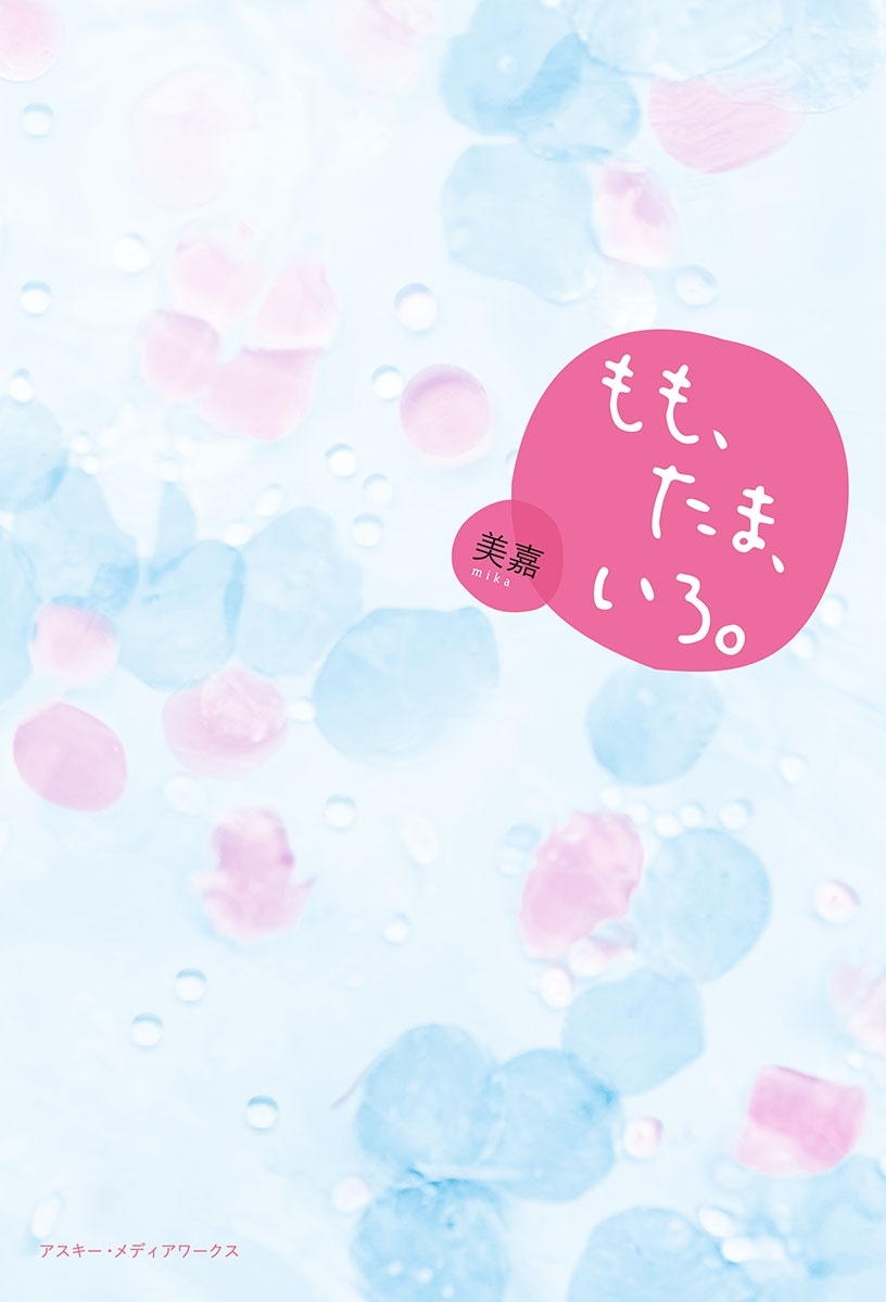 もも、たま、いろ。