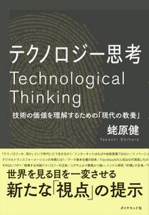 テクノロジー思考―――技術の価値を理解するための「現代の教養」