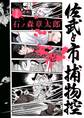 佐武と市捕物控〈完全版〉 1