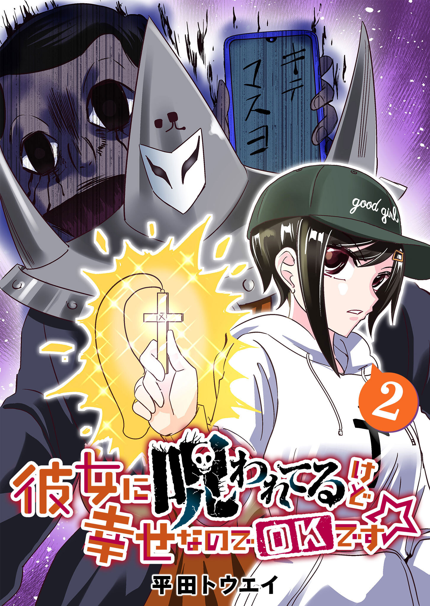 【期間限定 無料お試し版】彼女に呪われてるけど幸せなのでOKです☆（２）
