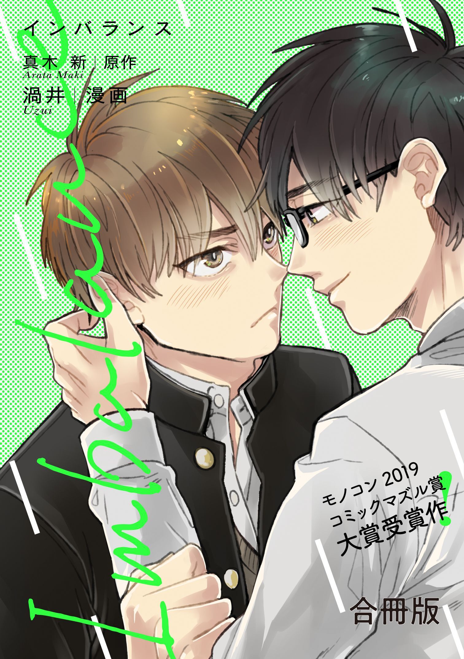 Imbalance【合冊版】