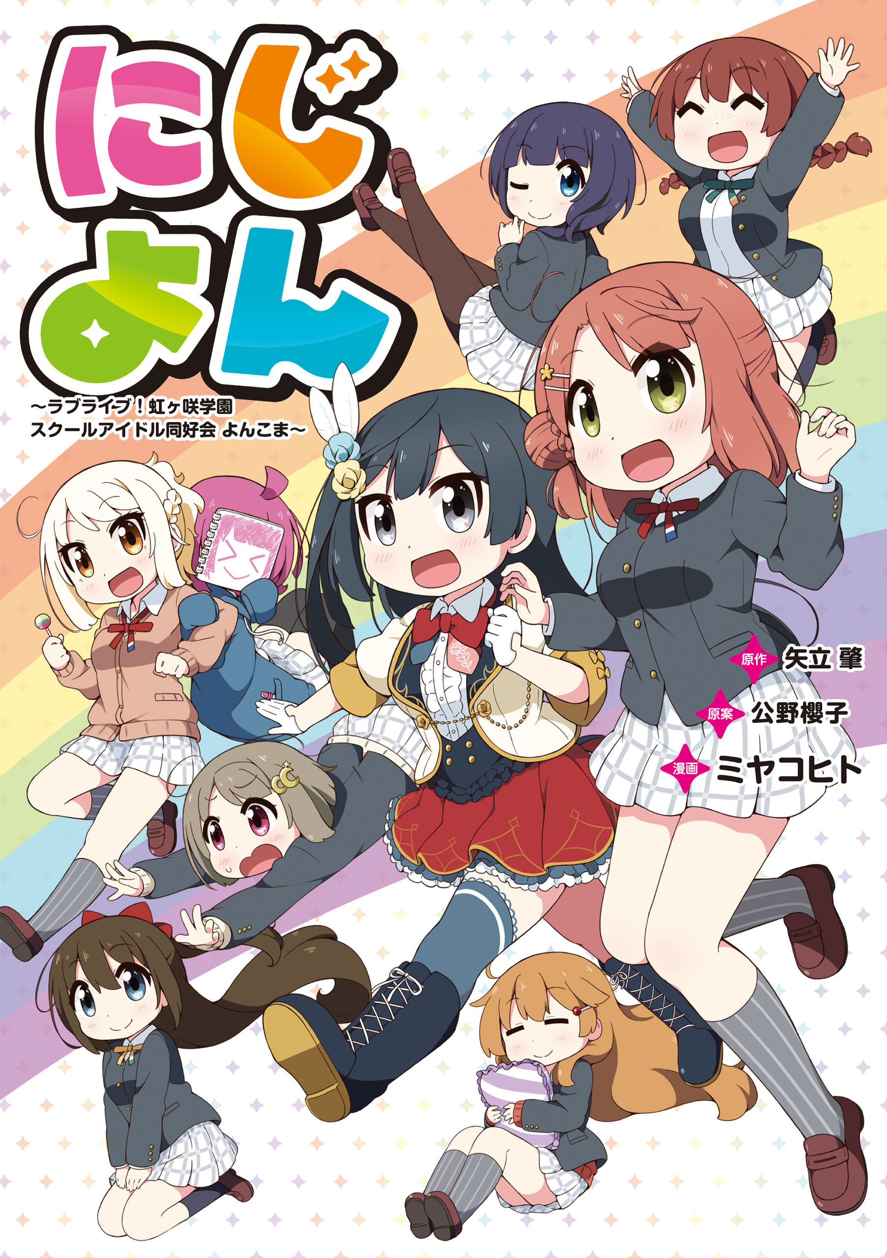 にじよん ～ラブライブ！虹ヶ咲学園スクールアイドル同好会