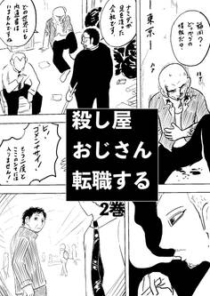 殺し屋おじさん転職する 2巻 おじさんは溶け込むことにした1