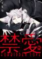 禁愛~獣人オメガバース~【電子単行本版限定カバー特典付】