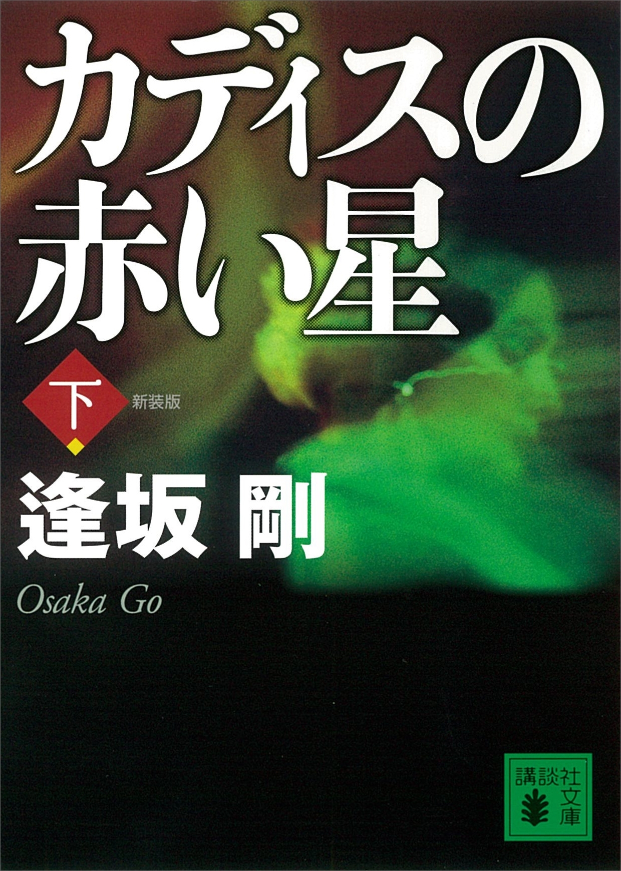 新装版　カディスの赤い星