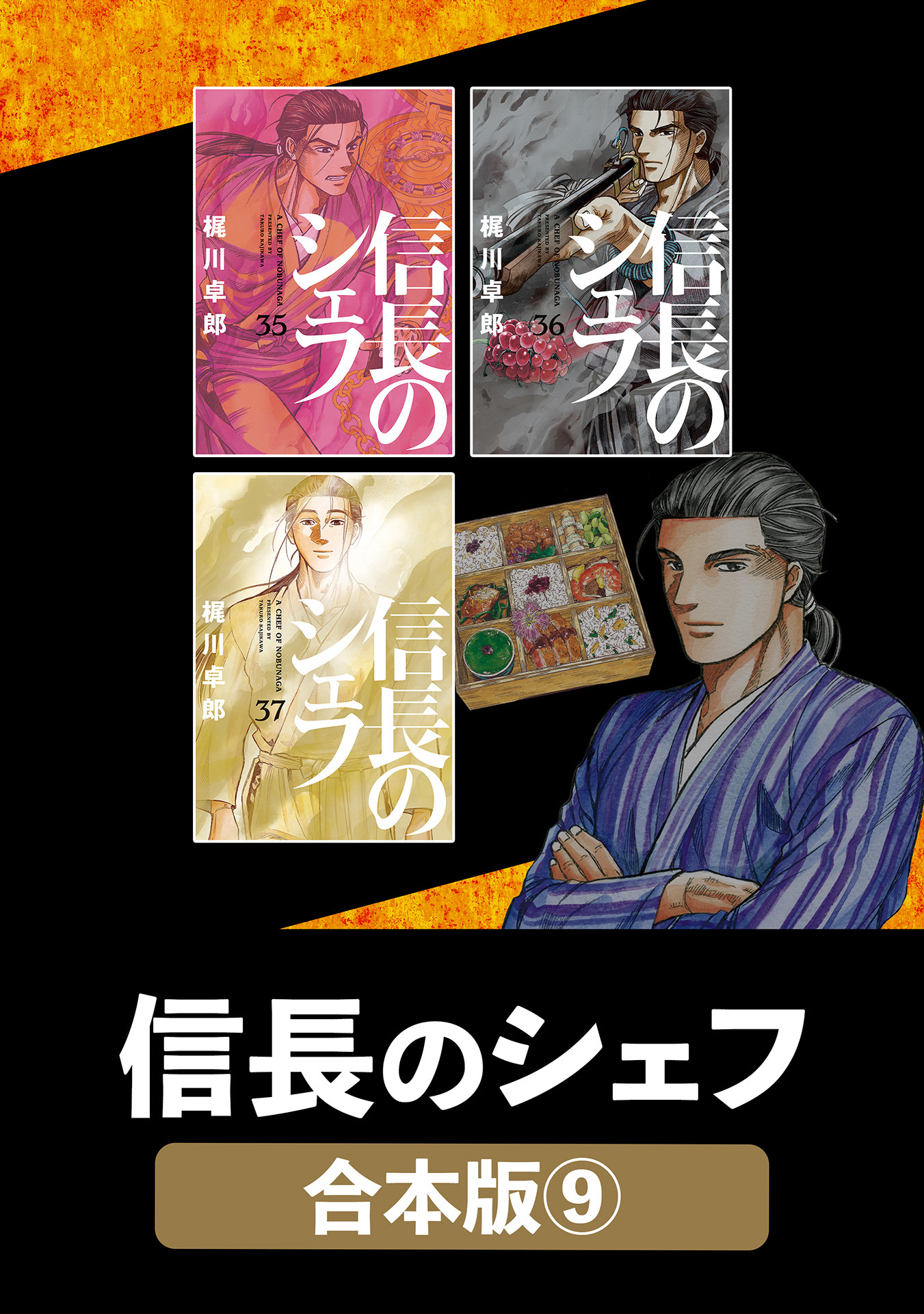 信長のシェフ【合本版】