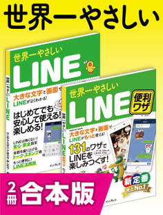 世界一やさしいLINE&LINE便利ワザ 合本版