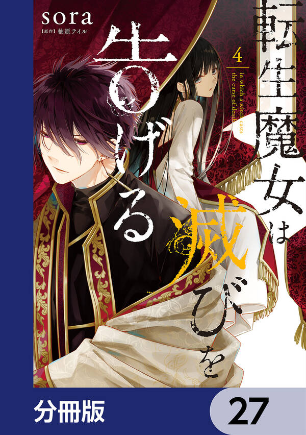 転生魔女は滅びを告げる【分冊版】27巻 3冊分無料 Sora 柚原テイル 人気マンガを毎日無料で配信中 無料・試し読み・全巻読むならamebaマンガ