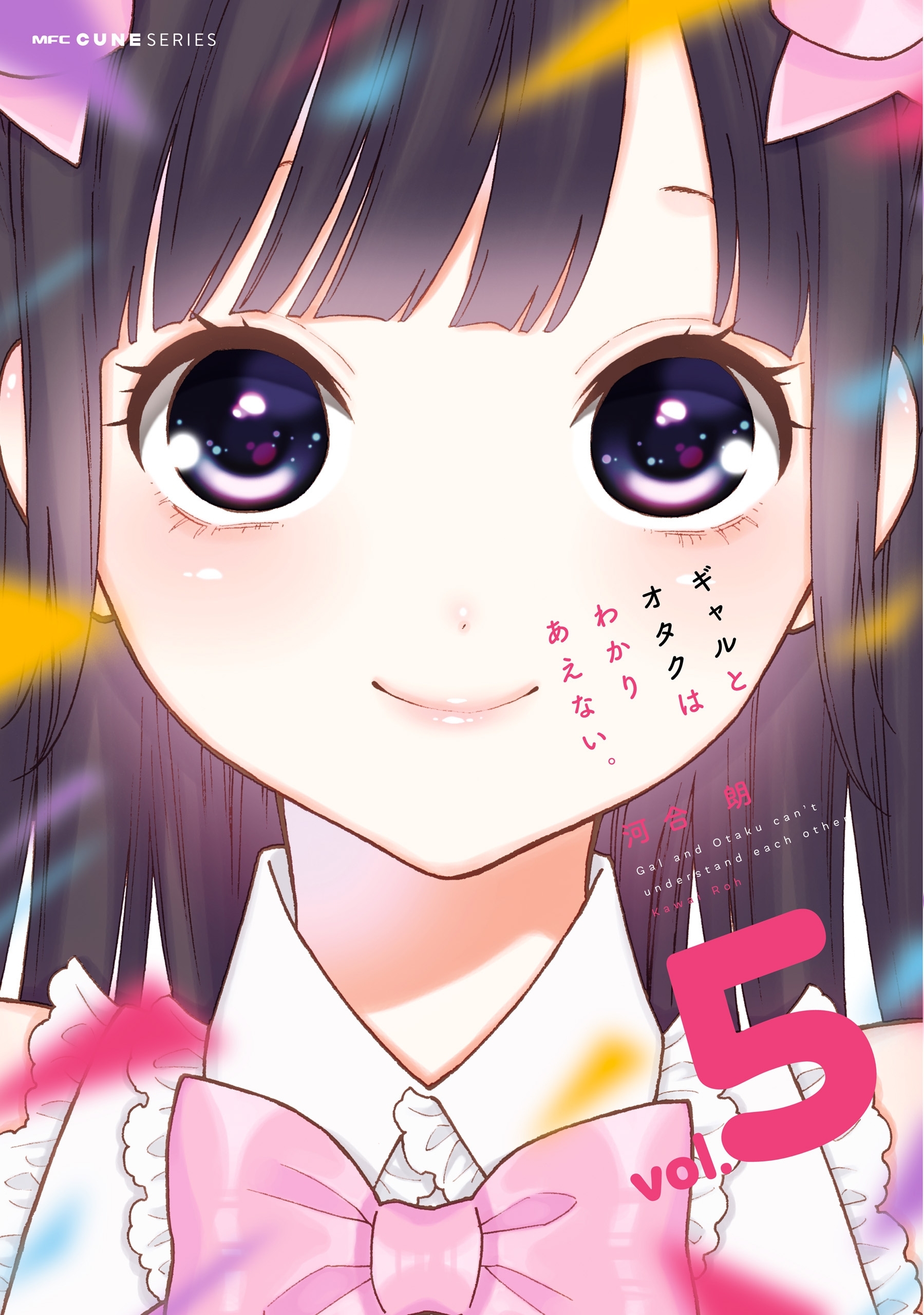 ギャルとオタクはわかりあえない。