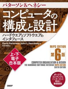 コンピュータの構成と設計 MIPS Edition 第6版 上・下電子合本版