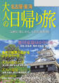 大人の日帰り旅 名古屋東海(2024年版)