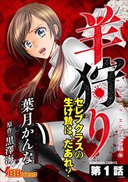 羊狩り　セレブクラスの生け贄は、だあれ？（分冊版）1