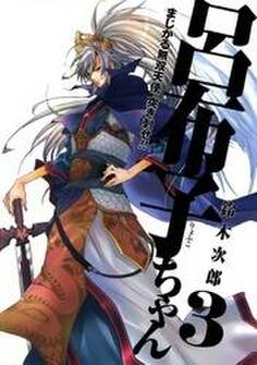 まじかる無双天使 突き刺せ!! 呂布子ちゃん3巻