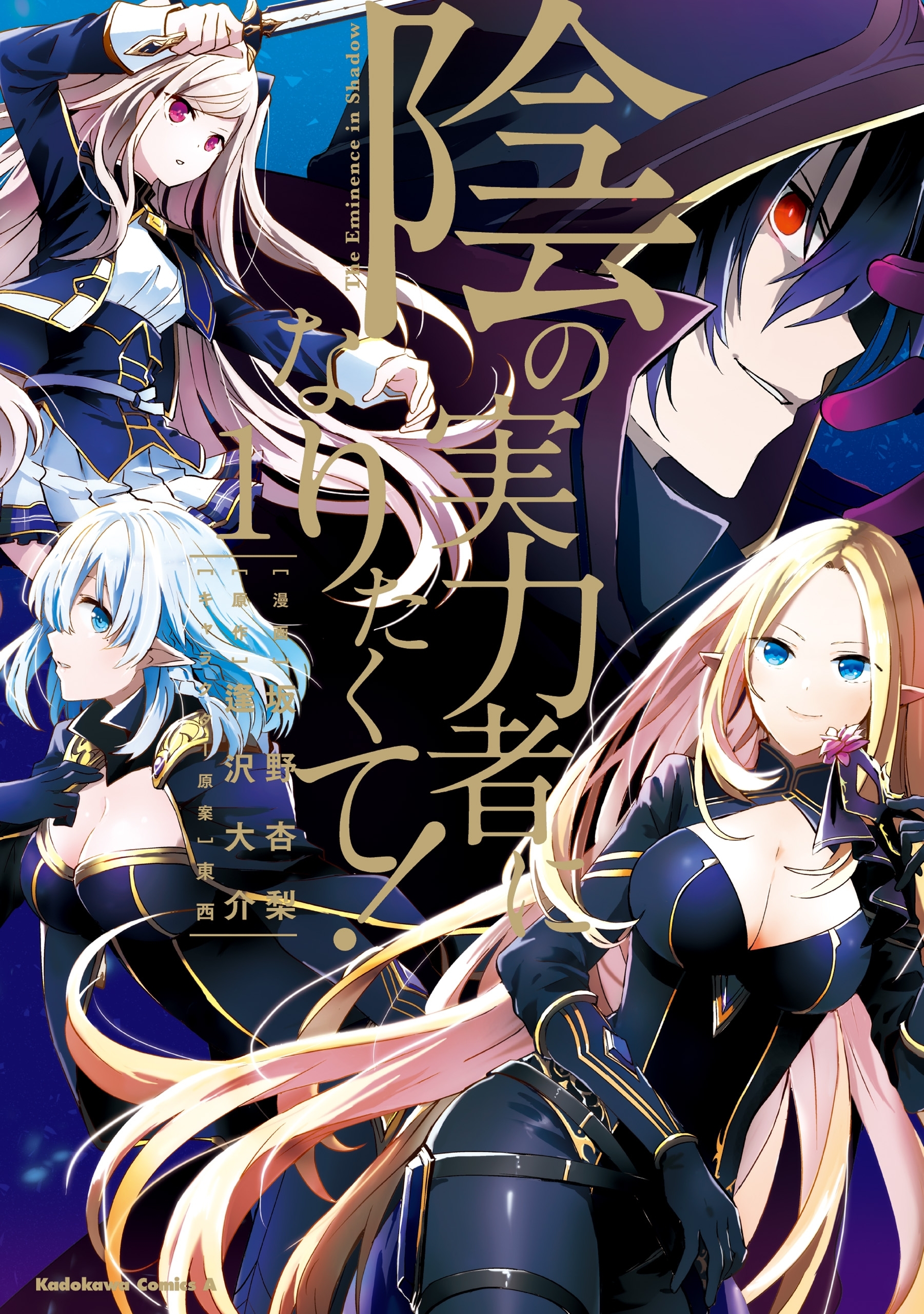 陰の実力者になりたくて！　（１）【期間限定 無料お試し版】