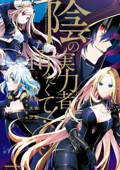 陰の実力者になりたくて! (1)【期間限定 無料お試し版】