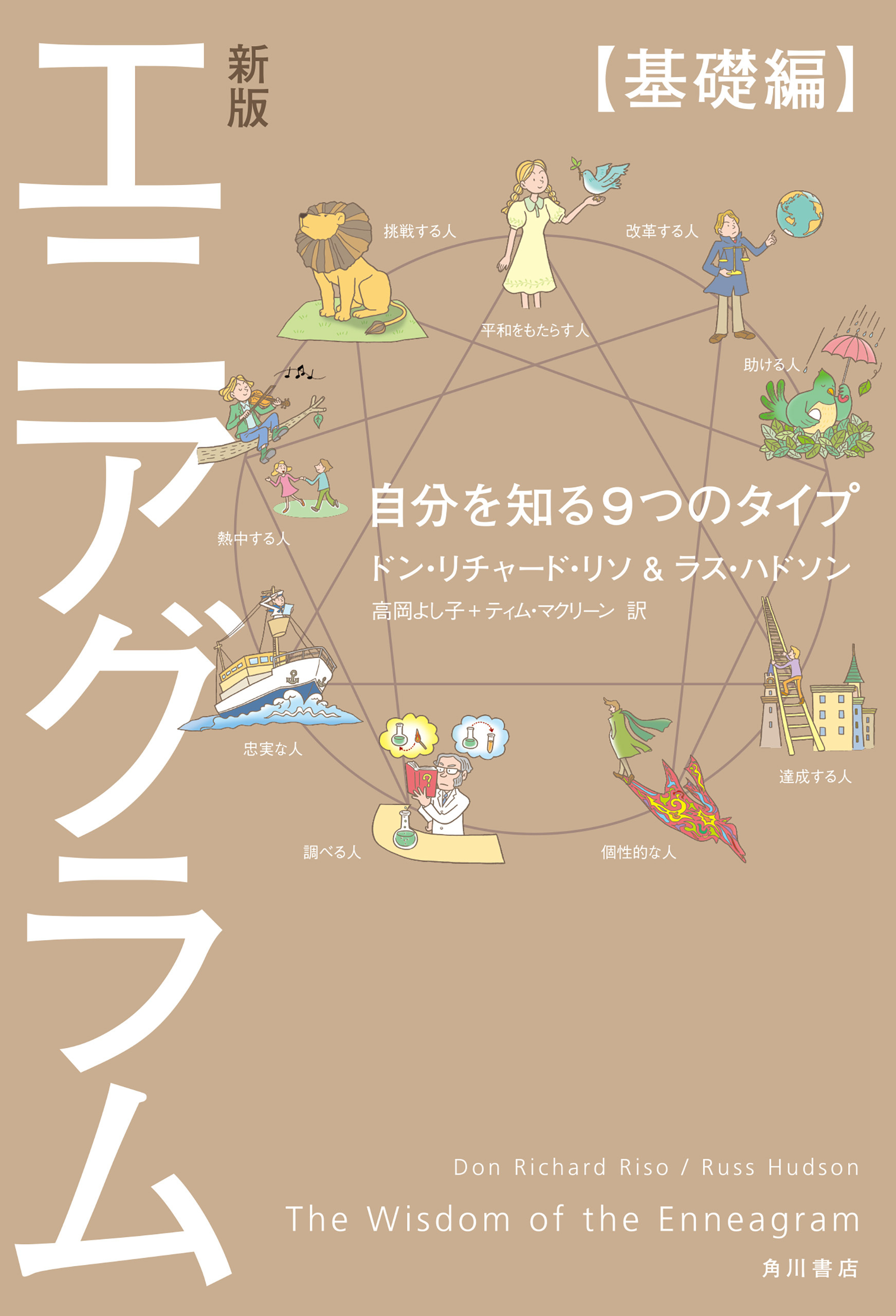 新版 エニアグラム【基礎編】　自分を知る９つのタイプ