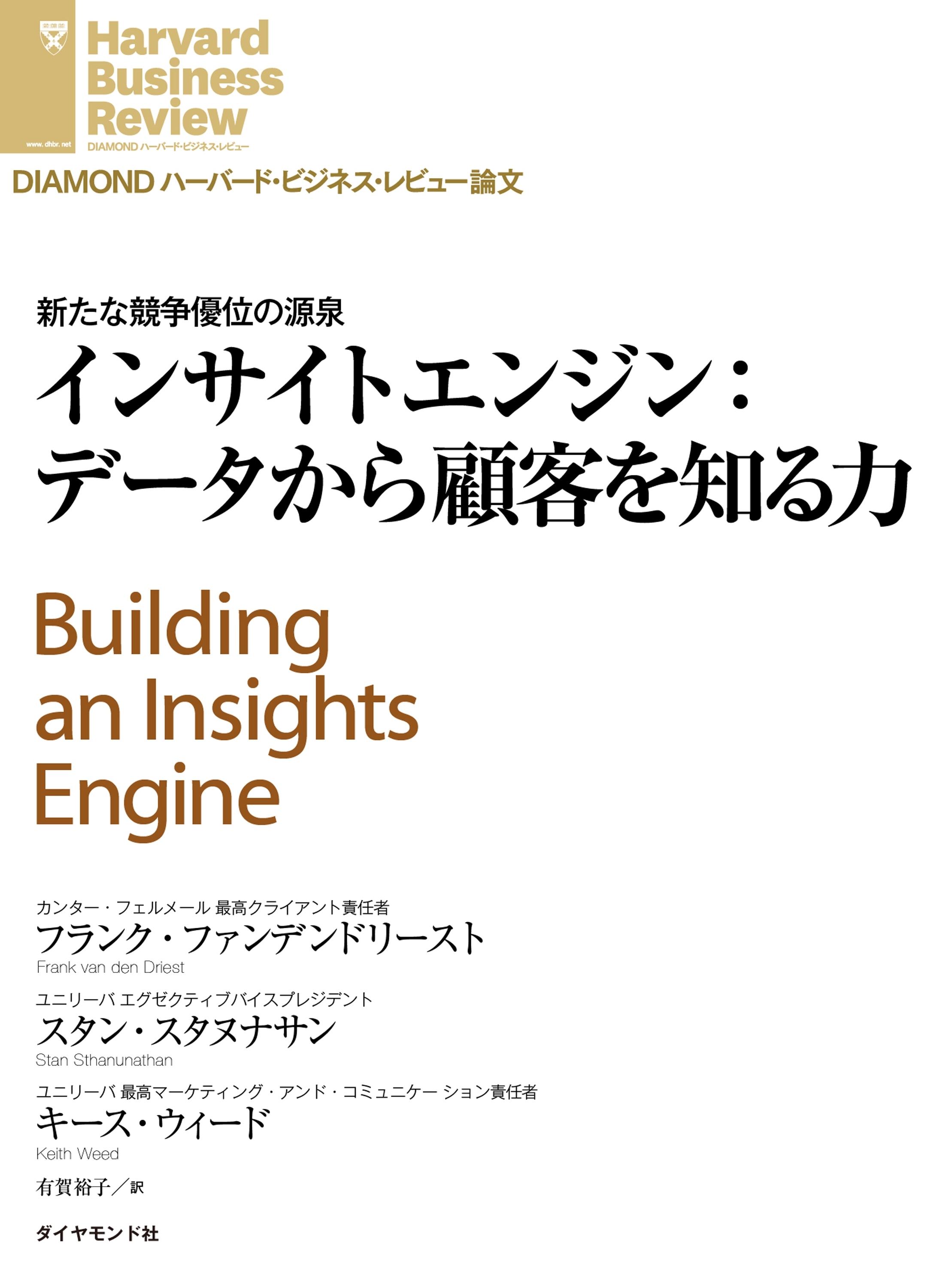 インサイトエンジン：データから顧客を知る力
