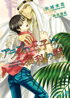 アラブの王子は猫科の獣【特別版】