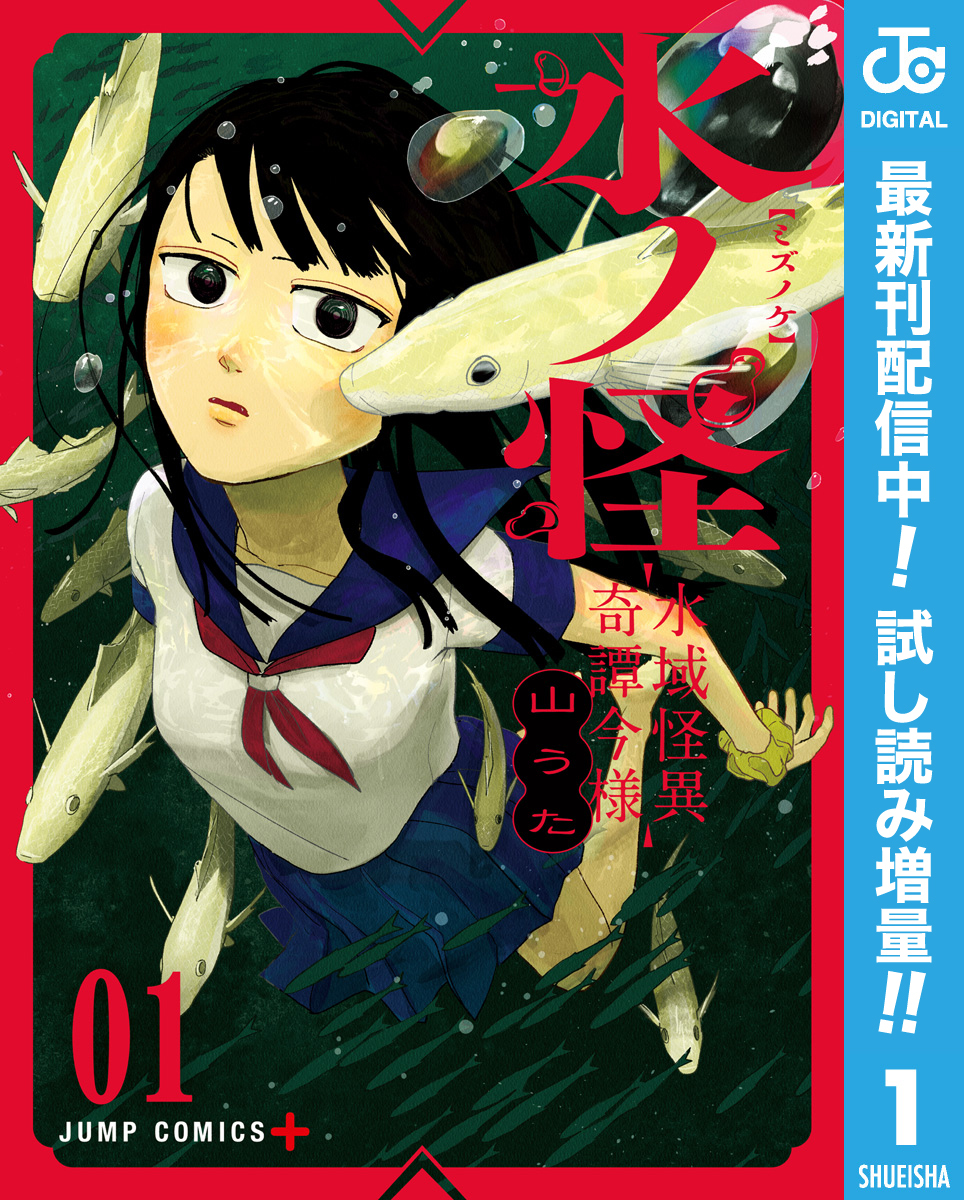 水ノ怪-水域怪異奇譚今様-【期間限定試し読み増量】 1
