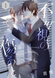 不可視の傷あと(1)