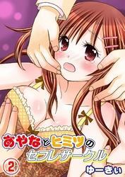 あやなとヒミツのセフレサークル