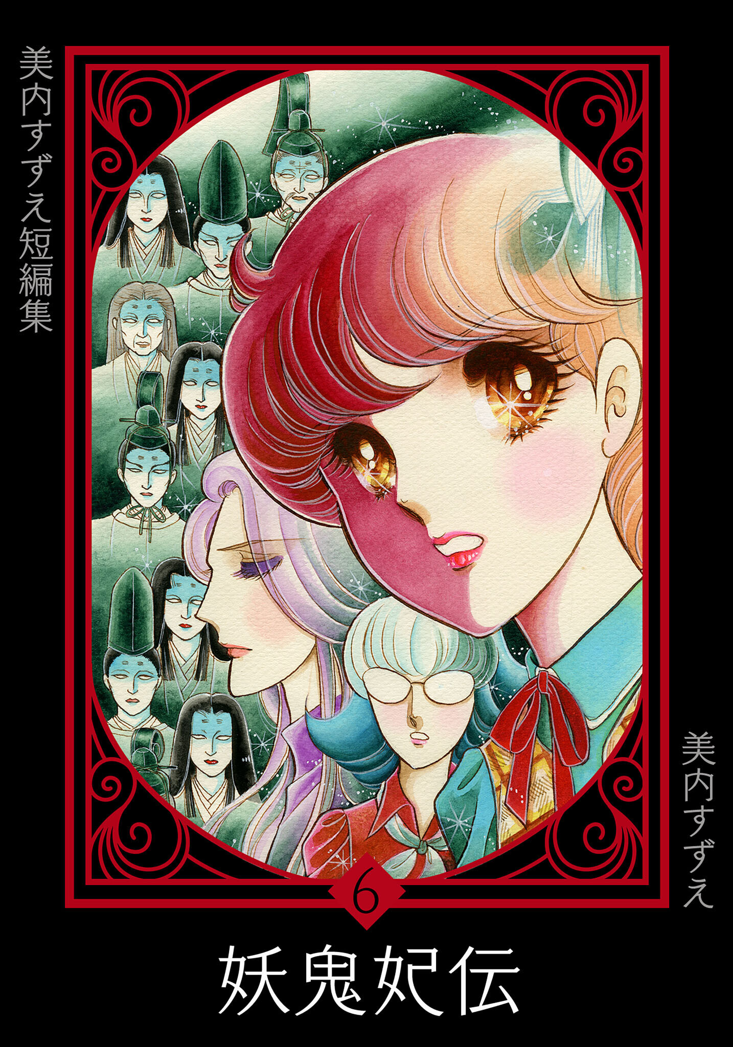 美内すずえ短編集　（6）　妖鬼妃伝