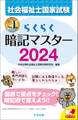 らくらく暗記マスター 社会福祉士国家試験2024