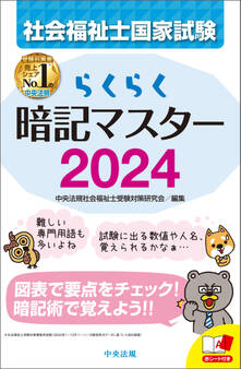 らくらく暗記マスター 社会福祉士国家試験2024