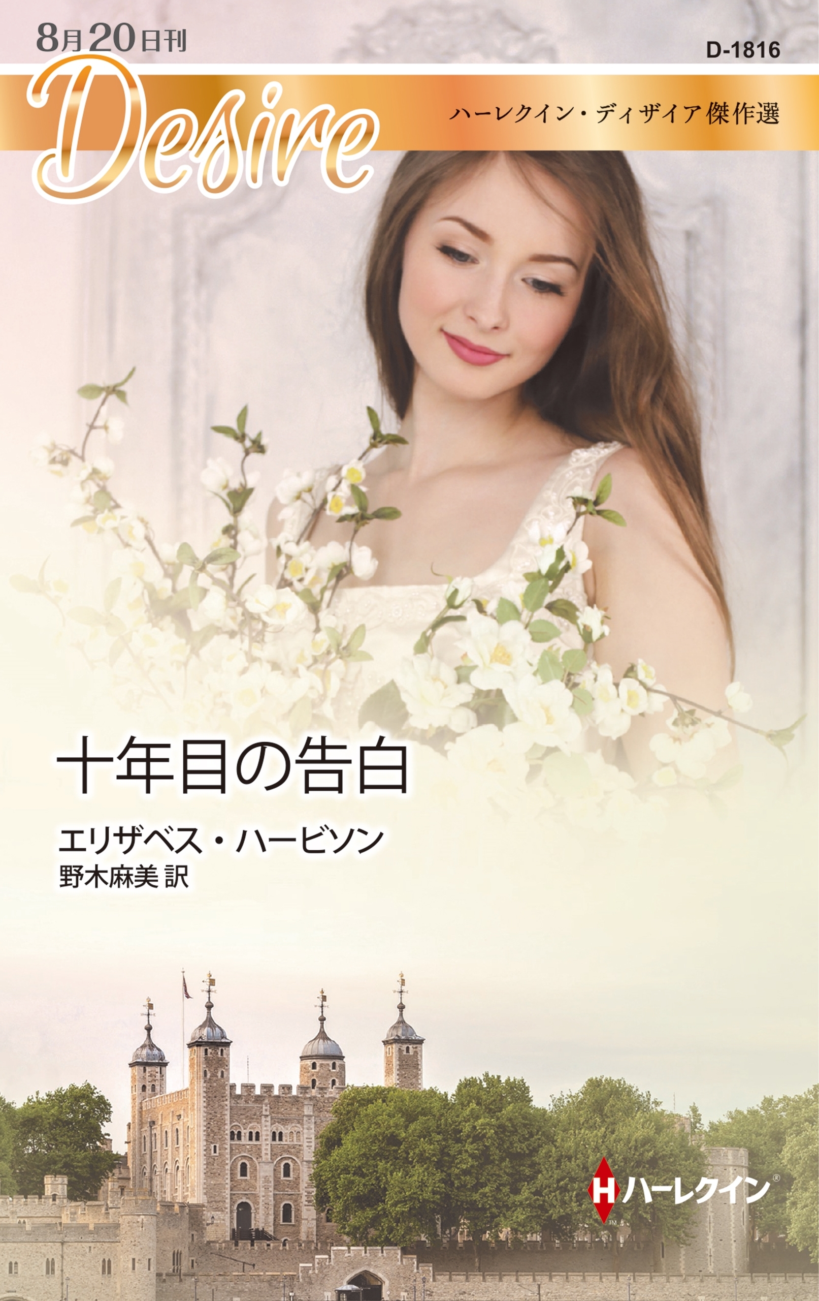 十年目の告白【ハーレクイン・ディザイア版】
