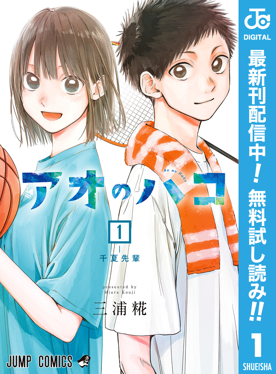 アオのハコ【期間限定無料】 1