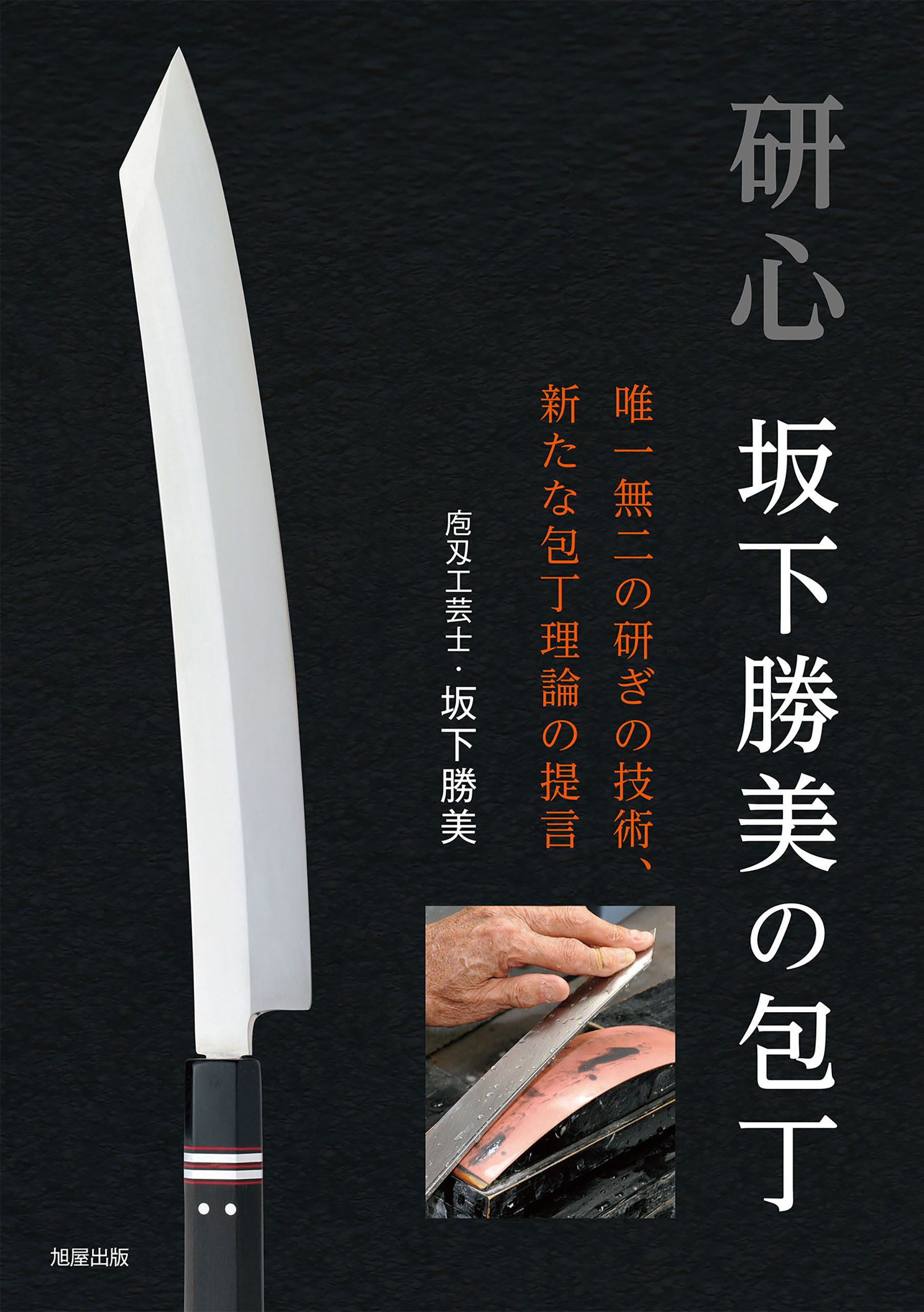 研心 坂下勝美の包丁