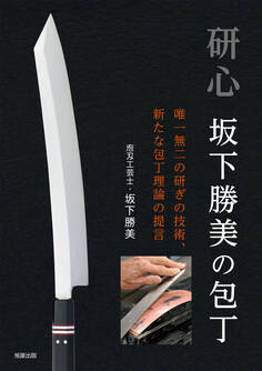 研心 坂下勝美の包丁