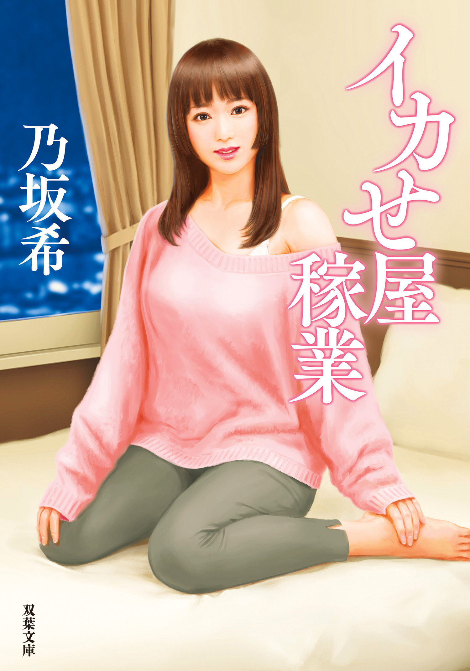 イカせ屋稼業