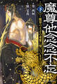 魔尊他念念不忘(下) 魔界の王子の求愛に慄いています【電子特典付き】