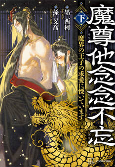 魔尊他念念不忘(下) 魔界の王子の求愛に慄いています【電子特典付き】