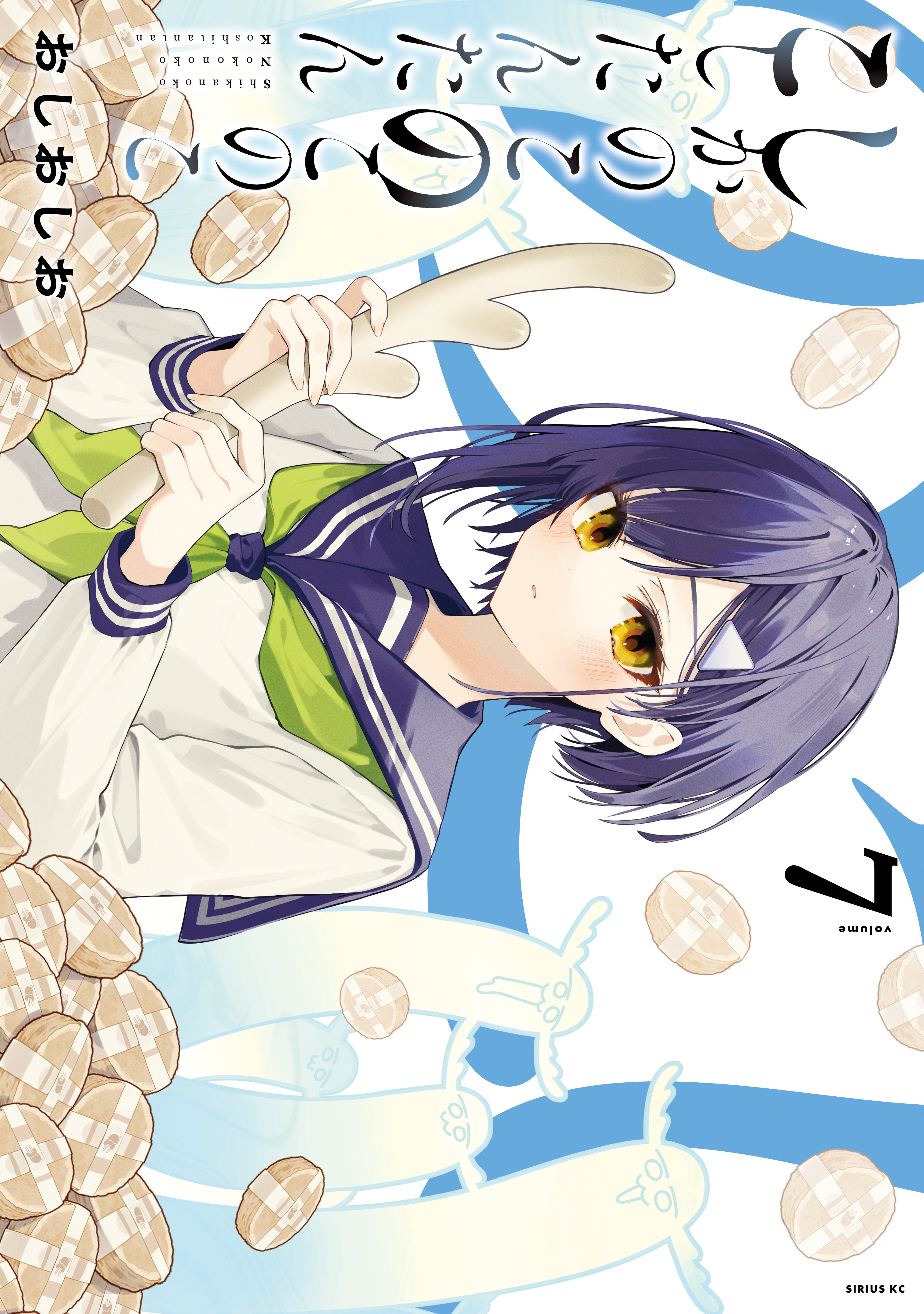 しかのこのこのここしたんたん漫画(1〜5巻) しかのこのこのここしたんたん（1）』（おしおしお）｜講談社