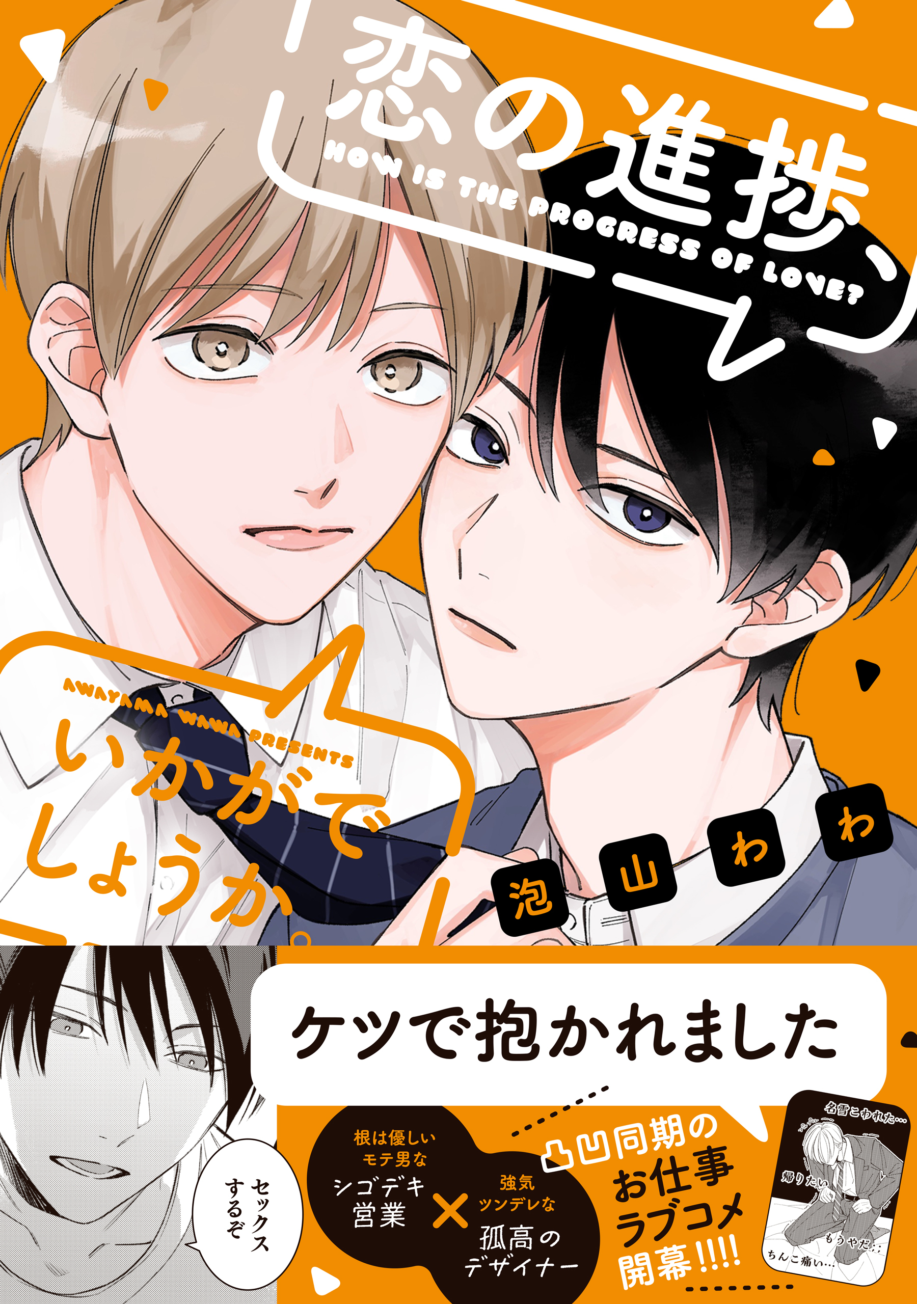 【期間限定　試し読み増量版】恋の進捗、いかがでしょうか。【電子限定描き下ろし漫画付き】