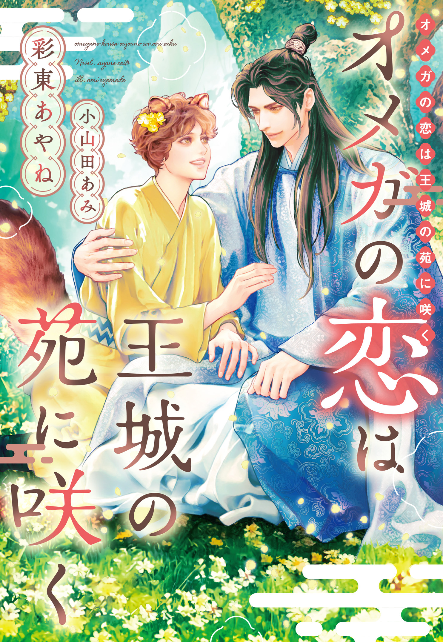 オメガの恋は王城の苑に咲く