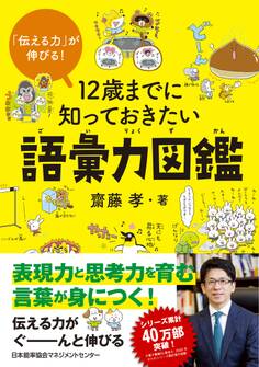 「伝える力」が伸びる! 12歳までに知っておきたい語彙力図鑑