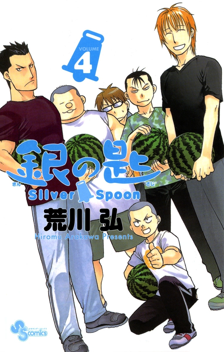 銀の匙 ｓｉｌｖｅｒ ｓｐｏｏｎ 4 無料 試し読みなら Amebaマンガ 旧 読書のお時間です