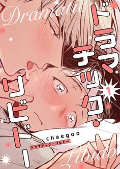 ドラマチック・リビドー(フルカラー)【特装版】