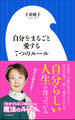 自分をまるごと愛する7つのルール(小学館新書)
