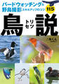 バードウォッチング&野鳥撮影スキルアップのコツ115 鳥説
