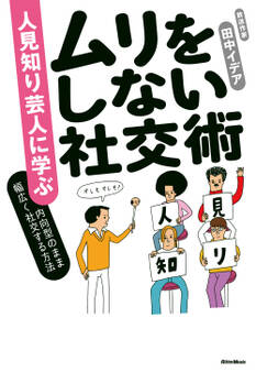 人見知り芸人に学ぶ ムリをしない社交術 内向型のまま幅広く社交する方法