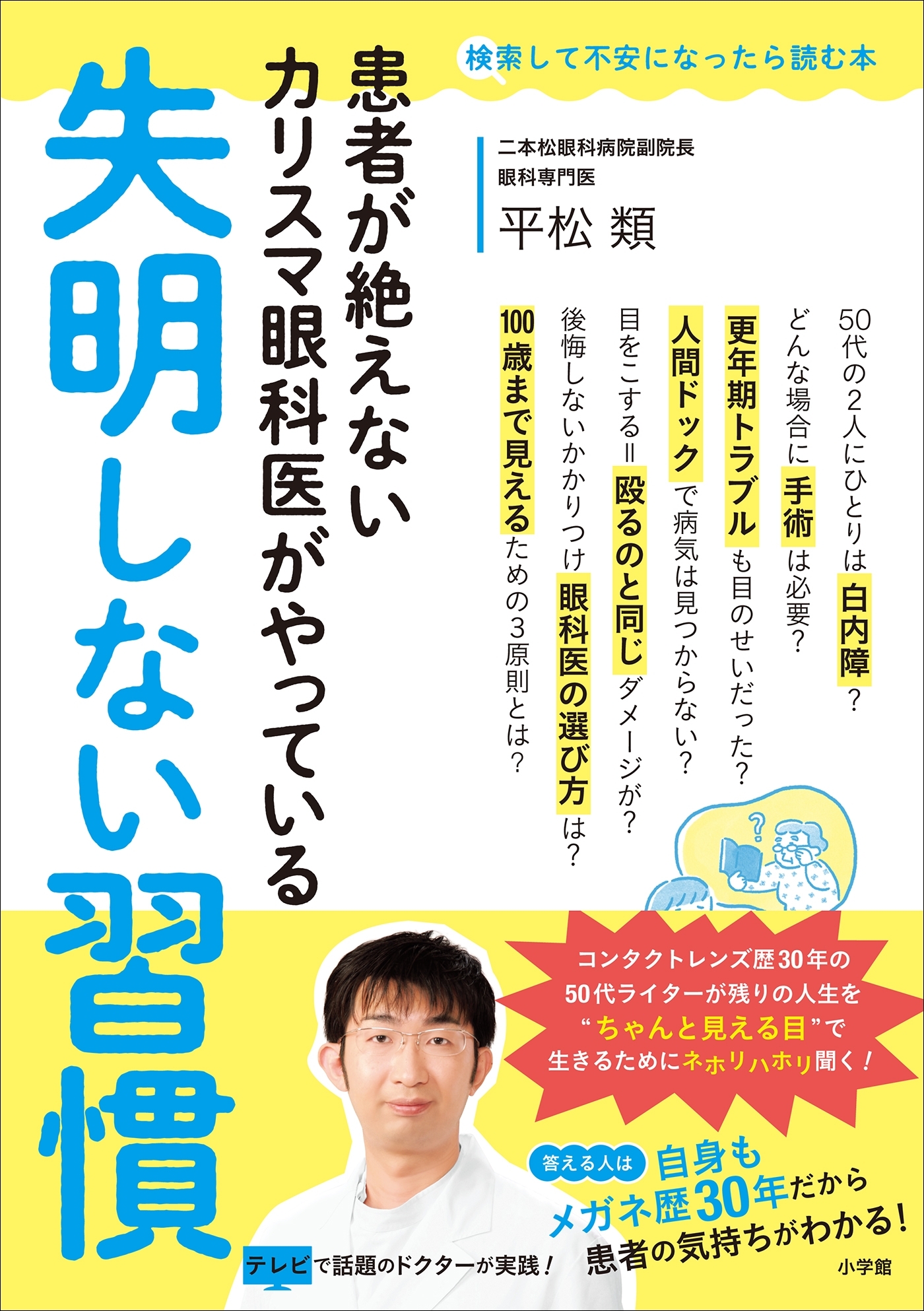 失明しない習慣 ～患者が絶えないカリスマ眼科医がやっている～